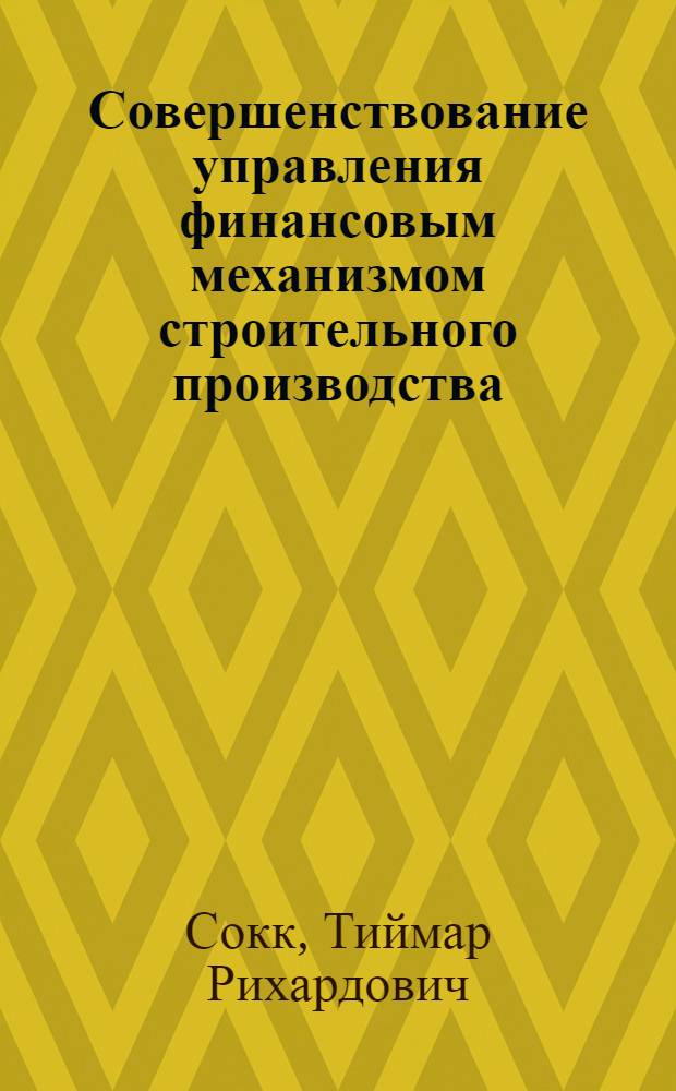 Совершенствование управления финансовым механизмом строительного производства : (На прим. межколхоз. строит. орг.) : Автореф. дис. на соиск. учен. степ. канд. экон. наук : (08.00.10)