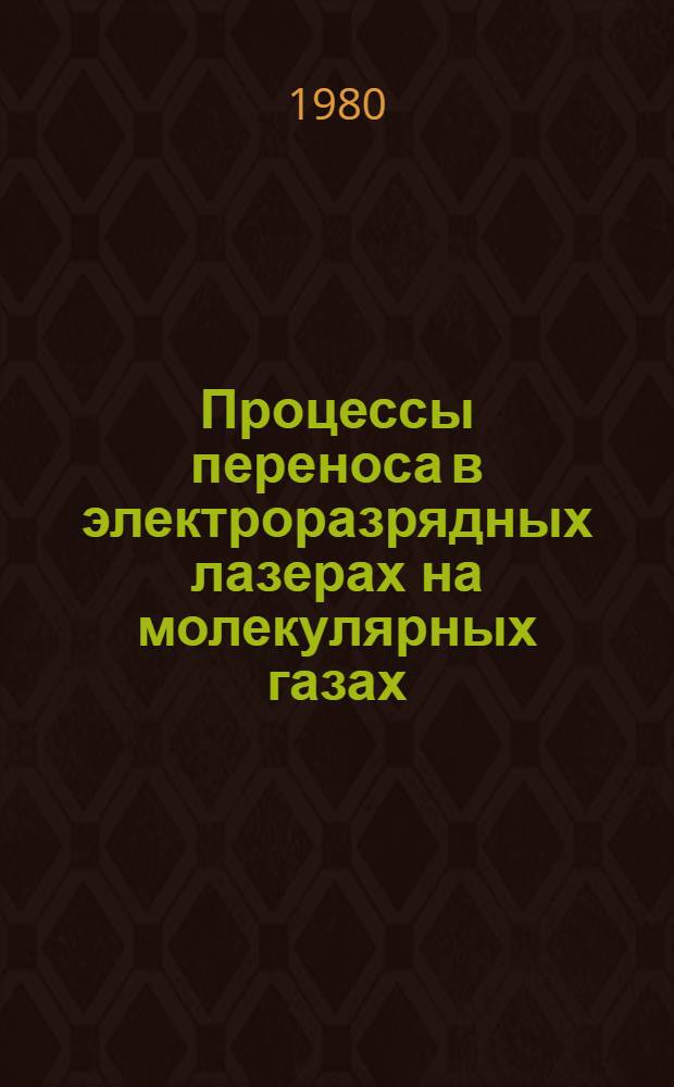 Процессы переноса в электроразрядных лазерах на молекулярных газах