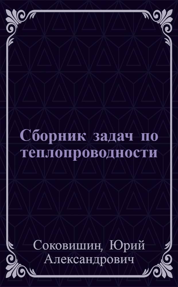 Сборник задач по теплопроводности : Учеб. пособие по спец. "Электроизоляц. и каб. техника" при изучении курса "Тепломассообмен"