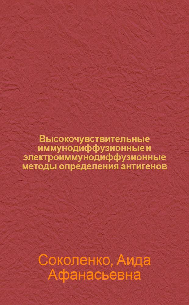 Высокочувствительные иммунодиффузионные и электроиммунодиффузионные методы определения антигенов : Автореф. дис. на соиск. учен. степ. канд. мед. наук : (14.00.36)
