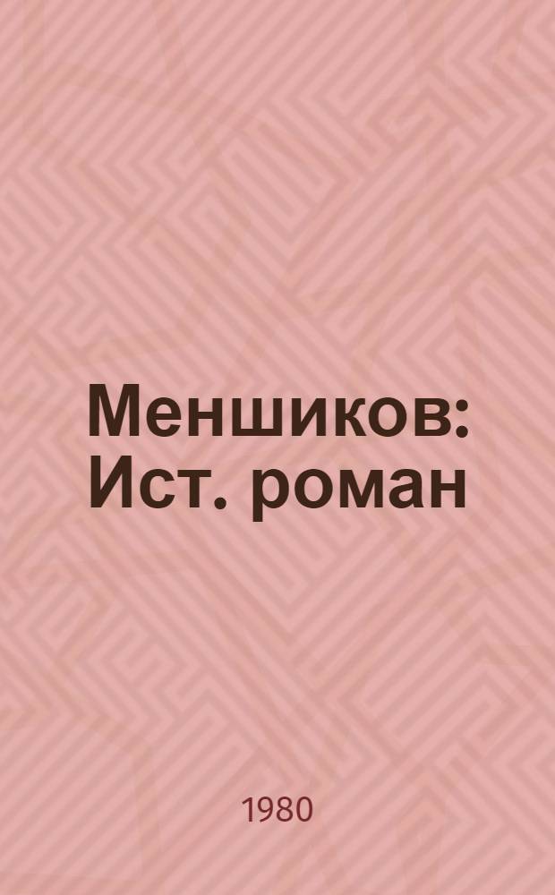 Меншиков : Ист. роман
