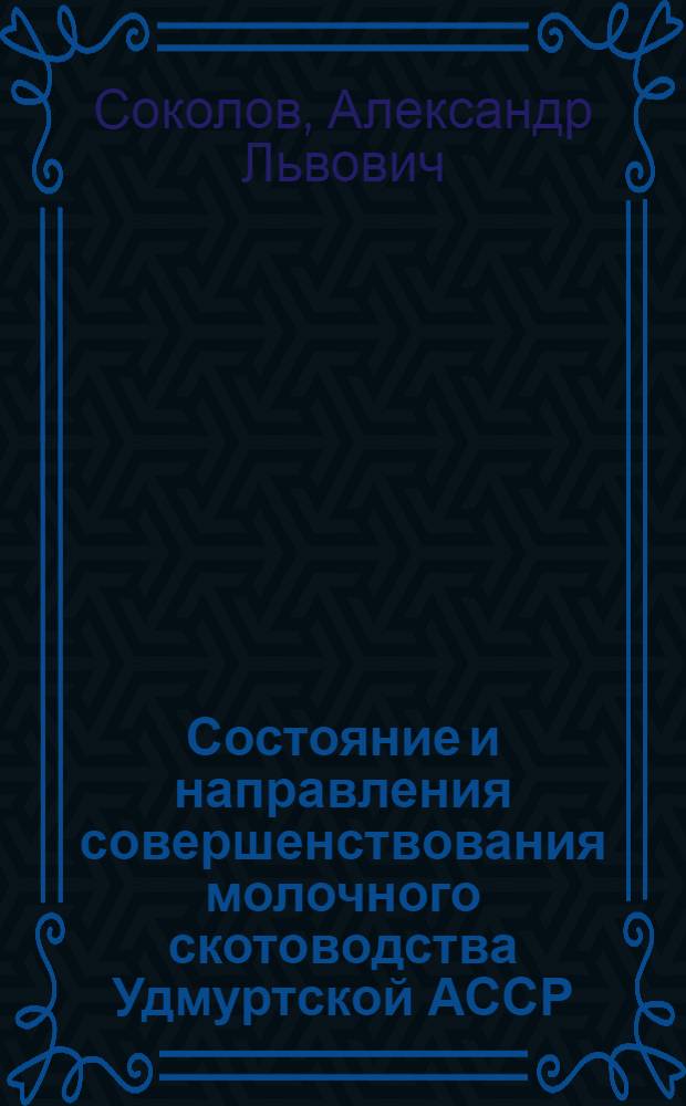 Состояние и направления совершенствования молочного скотоводства Удмуртской АССР : Автореф. дис. на соиск. учен. степ. д-ра с.-х. наук : (06.02.04)