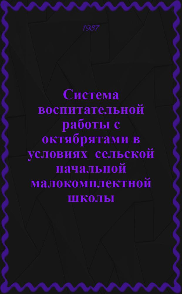Система воспитательной работы с октябрятами в условиях сельской начальной малокомплектной школы : Автореф. дис. на соиск. учен. степ. к. п. н