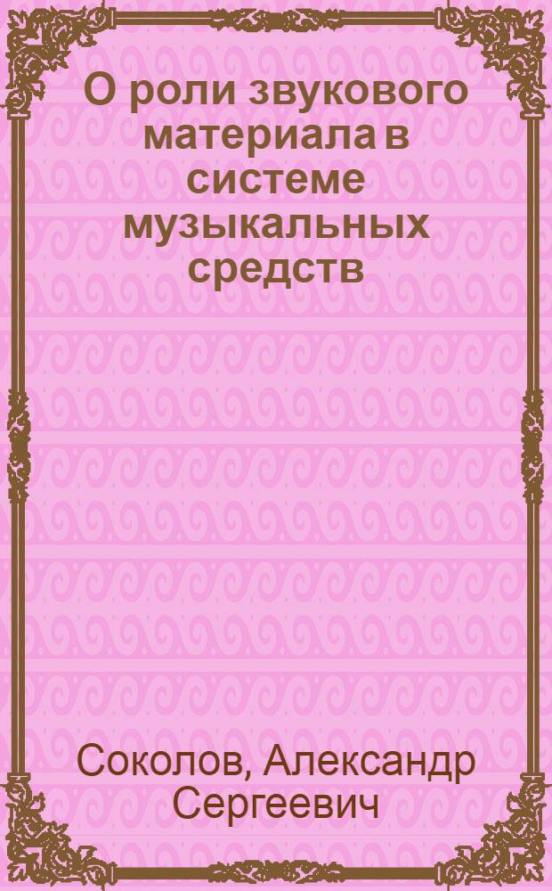 О роли звукового материала в системе музыкальных средств : Автореф. дис. на соиск. учен. степ. канд. искусствоведения : (17.00.02)