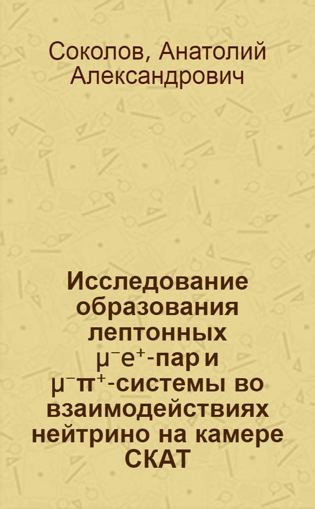 Исследование образования лептонных µ⁻e⁺-пар и µ⁻π⁺-системы во взаимодействиях нейтрино на камере СКАТ : Автореф. дис. на соиск. учен. степ. канд. физ.-мат. наук : (01.04.01)