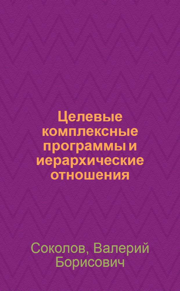 Целевые комплексные программы и иерархические отношения