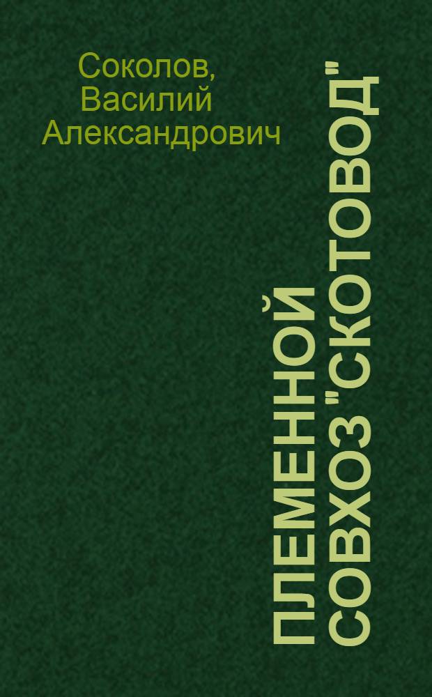 Племенной совхоз "Скотовод" : Жармин. р-н