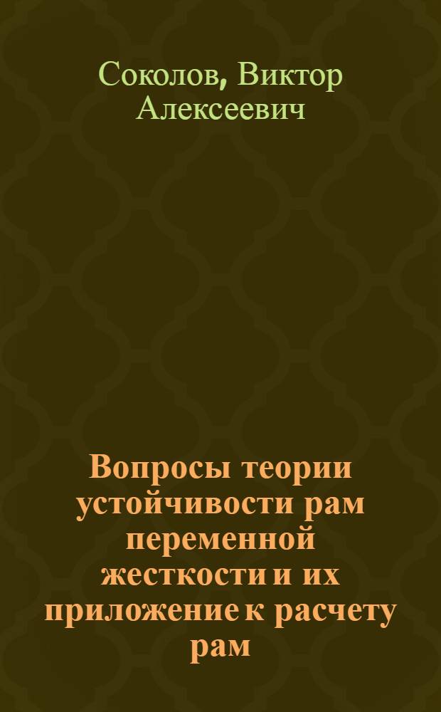 Вопросы теории устойчивости рам переменной жесткости и их приложение к расчету рам, изготовленных из клееной древесины : Автореф. дис. на соиск. учен. степ. канд. техн. наук : (01.02.03)