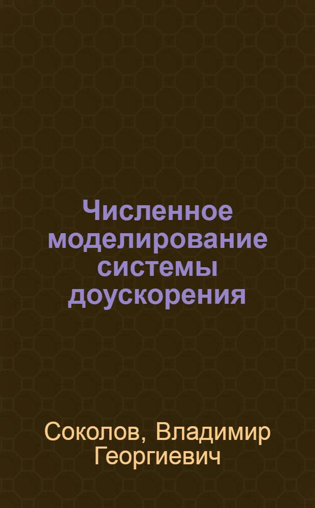 Численное моделирование системы доускорения
