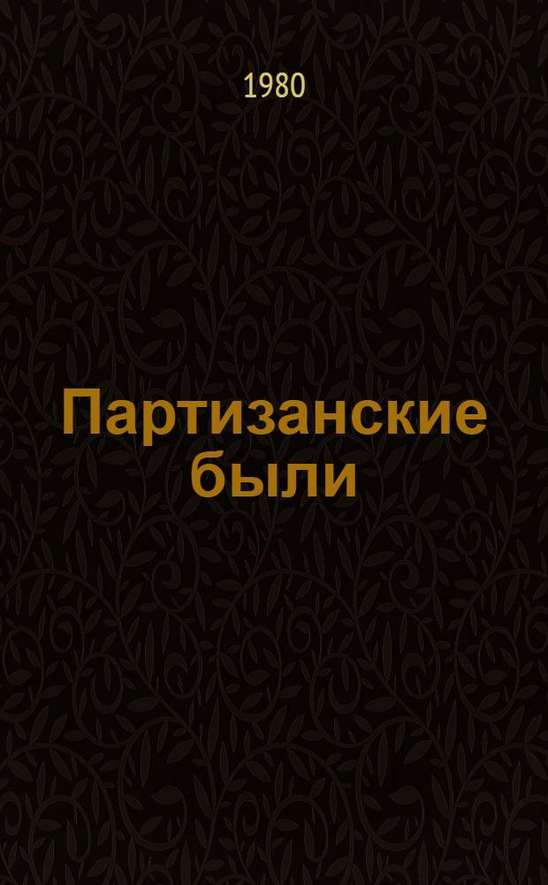 Партизанские были