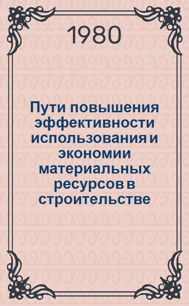 Пути повышения эффективности использования и экономии материальных ресурсов в строительстве