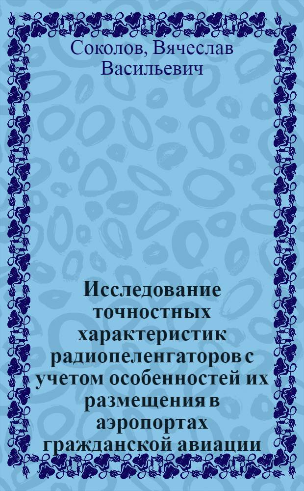 Исследование точностных характеристик радиопеленгаторов с учетом особенностей их размещения в аэропортах гражданской авиации : Автореф. дис. на соиск. учен. степ. к. т. н