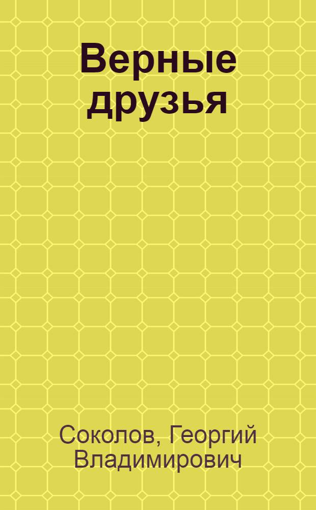 Верные друзья : Невыдум. рассказы о животных : Для мл. шк. возраста