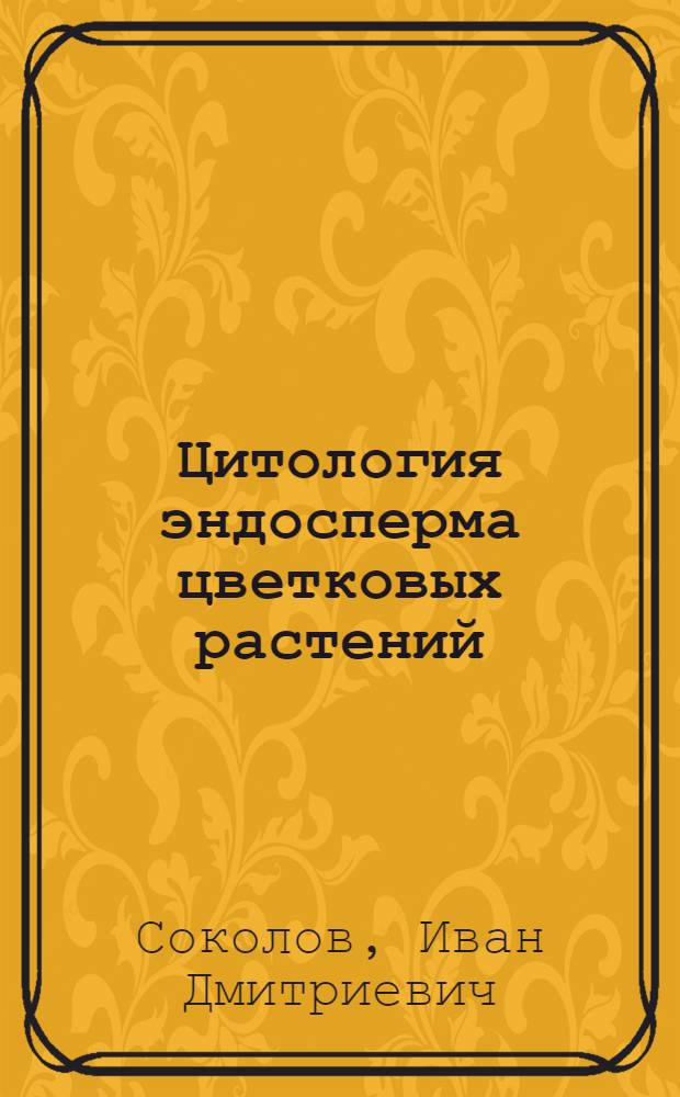 Цитология эндосперма цветковых растений