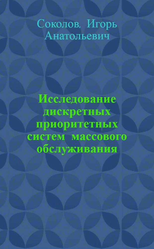 Исследование дискретных приоритетных систем массового обслуживания : Автореф. дис. на соиск. учен. степ. канд. физ.-мат. наук : (01.01.05)