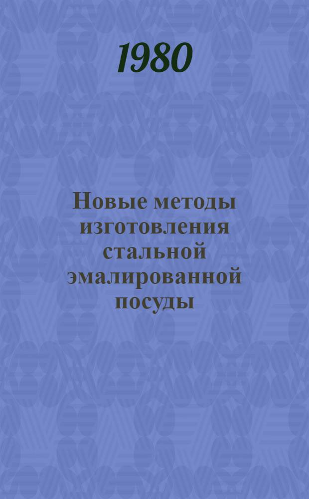 Новые методы изготовления стальной эмалированной посуды