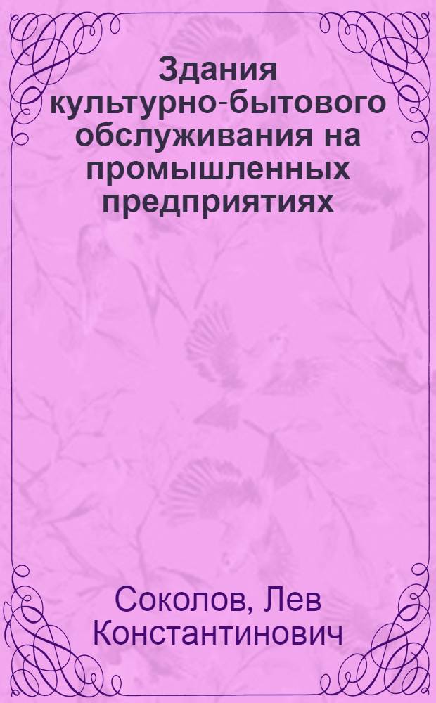 Здания культурно-бытового обслуживания на промышленных предприятиях