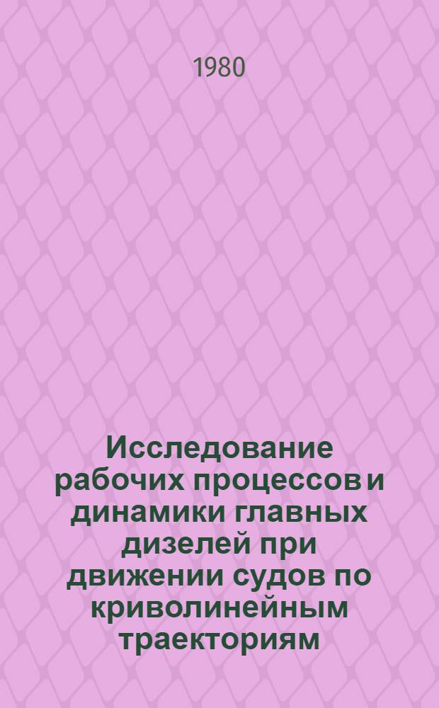 Исследование рабочих процессов и динамики главных дизелей при движении судов по криволинейным траекториям : Автореф. дис. на соиск. учен. степ. канд. техн. наук : (05.08.05)