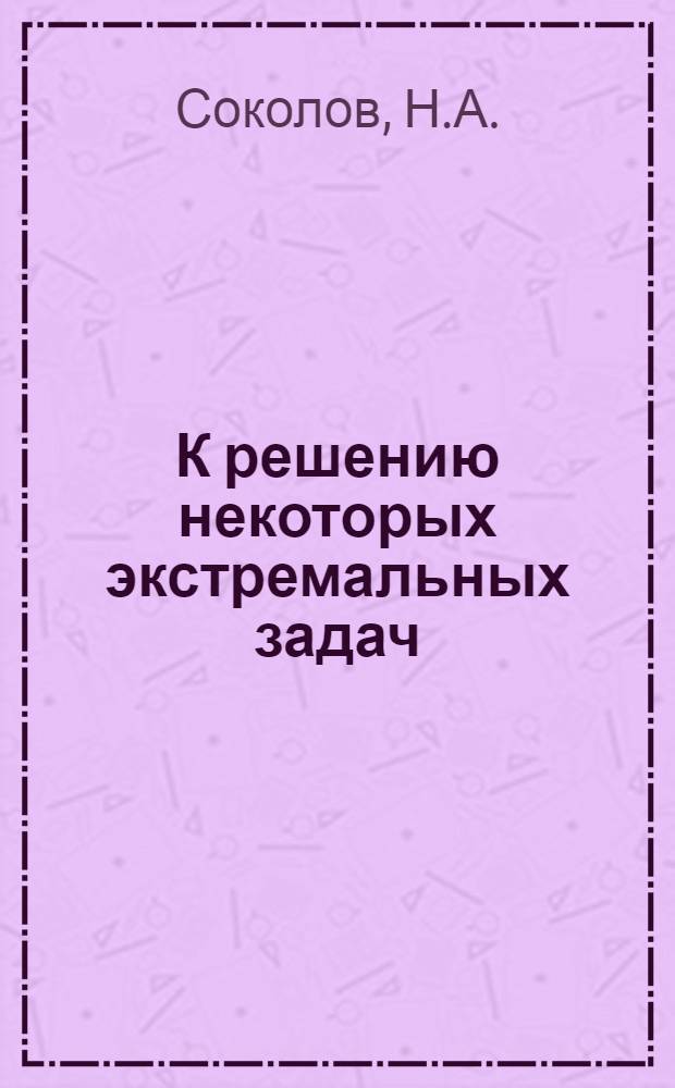 К решению некоторых экстремальных задач : Препринт