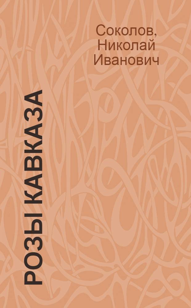 Розы Кавказа