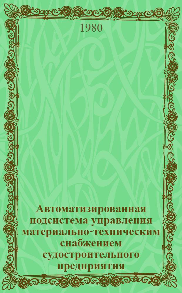 Автоматизированная подсистема управления материально-техническим снабжением судостроительного предприятия ("АСУ-МТС") : Конспект лекций