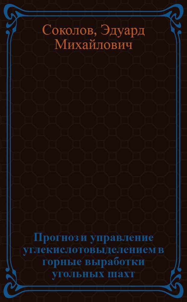 Прогноз и управление углекислотовыделением в горные выработки угольных шахт : Автореф. дис. на соиск. учен. степ. д-ра техн. наук : (05.26.01)