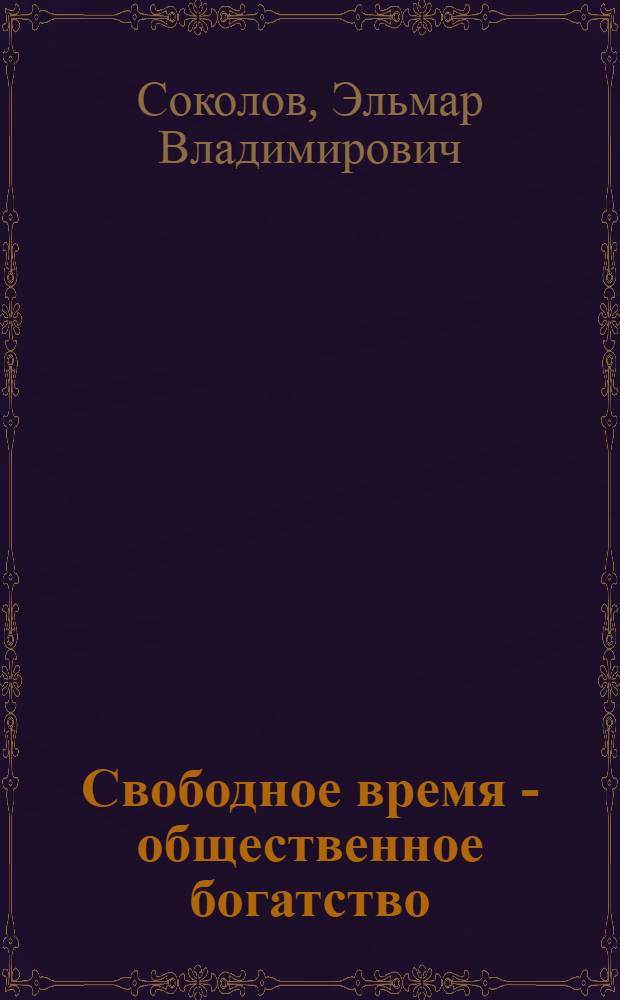 Свободное время - общественное богатство