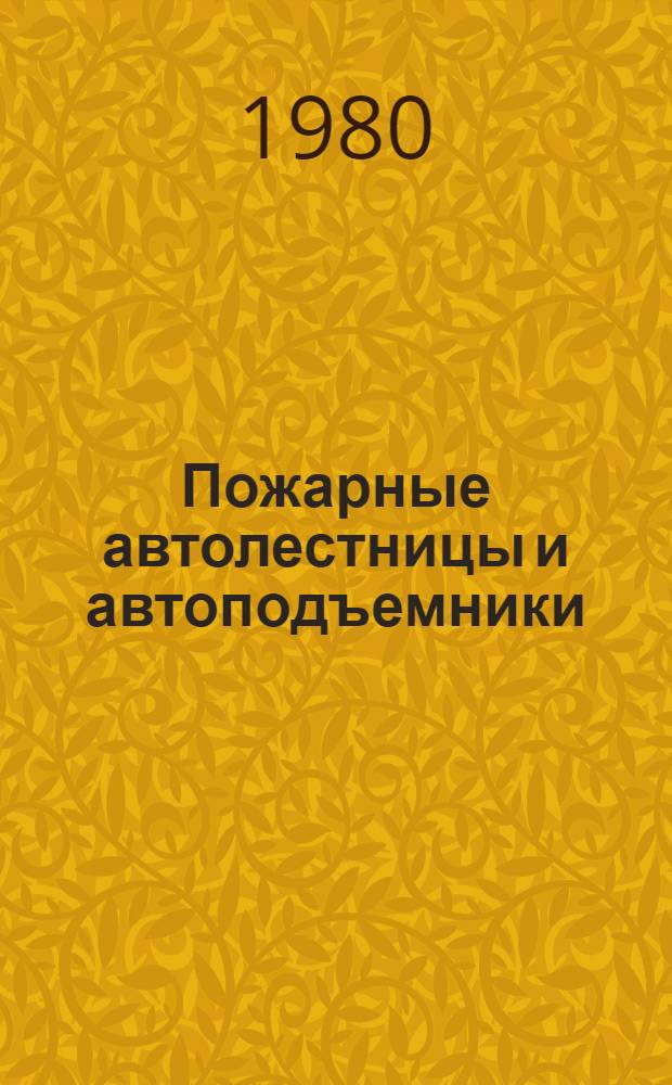 Пожарные автолестницы и автоподъемники : (Зарубеж. конструкции)