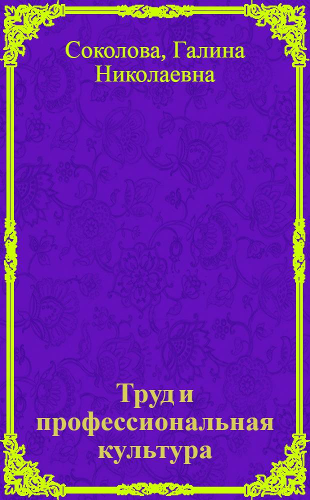 Труд и профессиональная культура : (Опыт социол. исслед.)