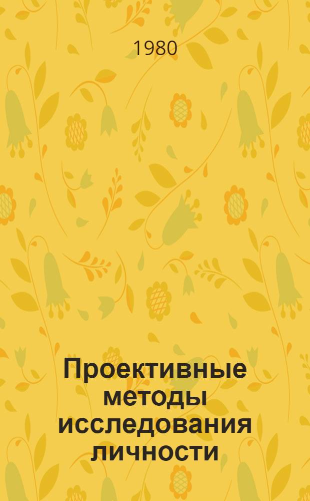 Проективные методы исследования личности : Учеб. пособие