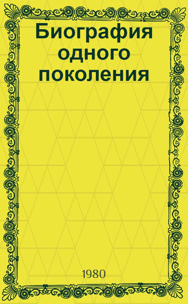 Биография одного поколения : Повесть