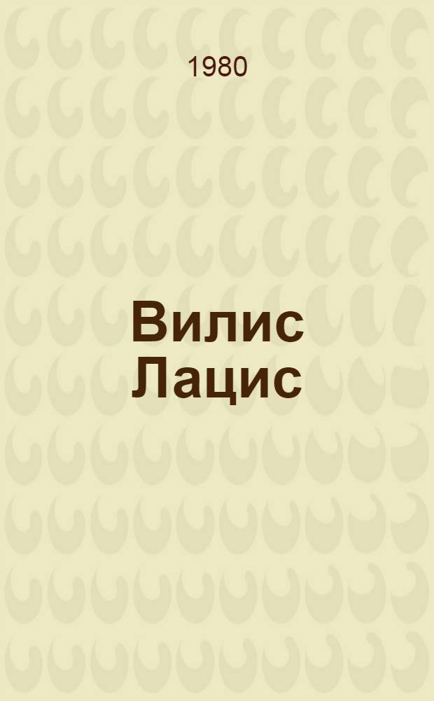 Вилис Лацис : Пер. с латыш