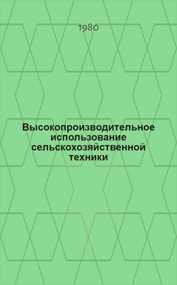Высокопроизводительное использование сельскохозяйственной техники : Крат. указ. лит