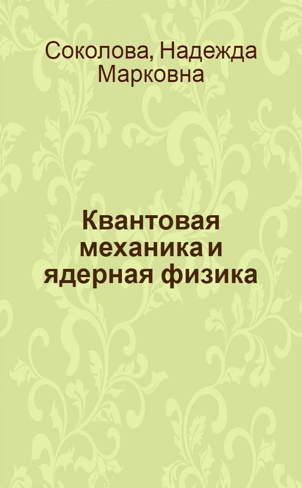 Квантовая механика и ядерная физика : Текст лекций с элементами программиров. контроля