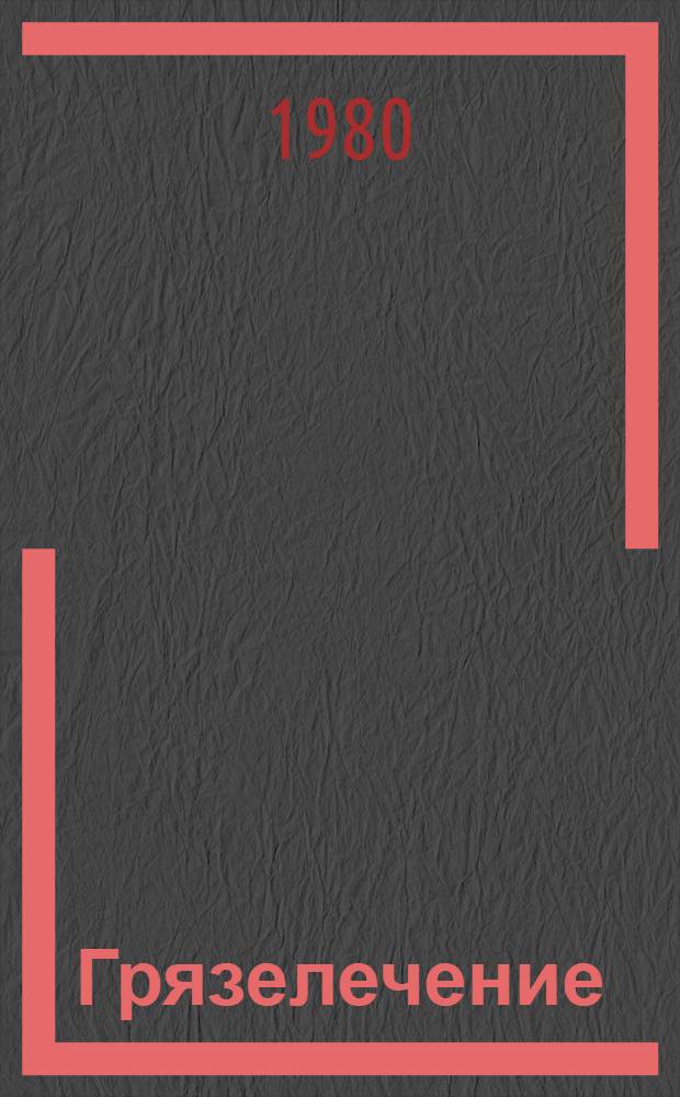 Грязелечение