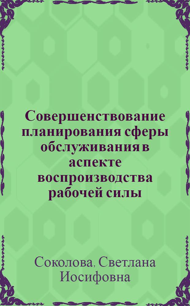 Совершенствование планирования сферы обслуживания в аспекте воспроизводства рабочей силы : Автореф. дис. на соиск. учен. степ. к. э. н