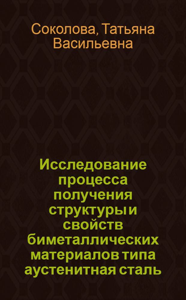 Исследование процесса получения структуры и свойств биметаллических материалов типа аустенитная сталь - алюминий для первой стенки термоядерного реактора : Автореф. дис. на соиск. учен. степ. к. т. н