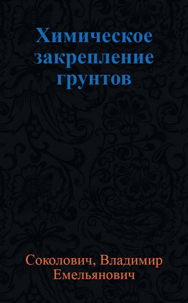 Химическое закрепление грунтов