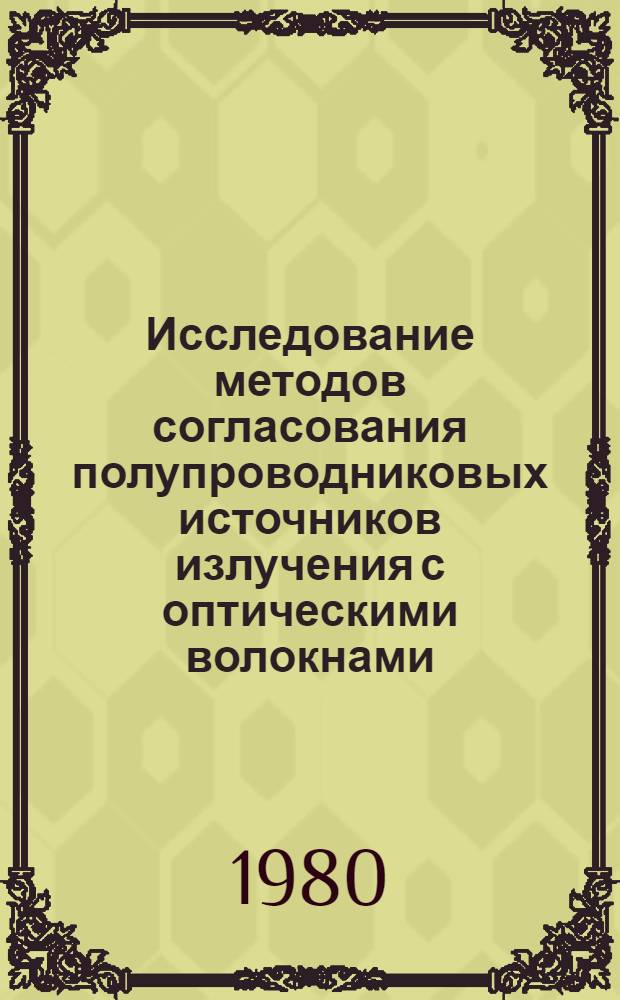 Исследование методов согласования полупроводниковых источников излучения с оптическими волокнами : Автореф. дис. на соиск. учен. степ. канд. физ.-мат. наук : (01.04.03)