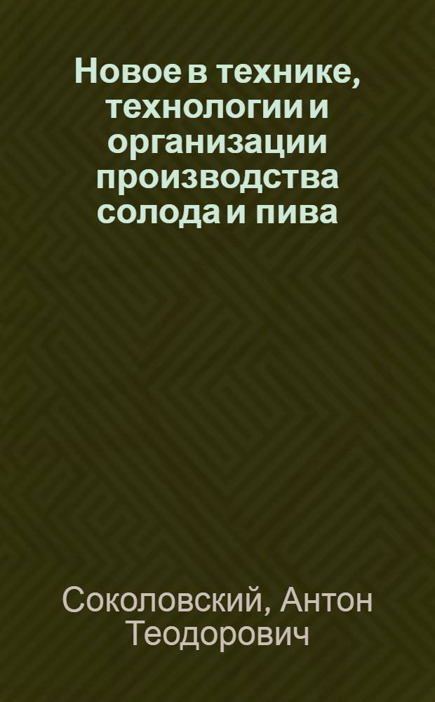 Новое в технике, технологии и организации производства солода и пива