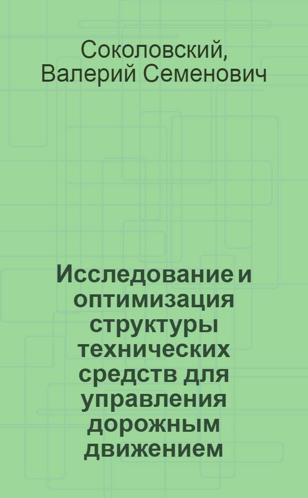 Исследование и оптимизация структуры технических средств для управления дорожным движением : Автореф. дис. на соиск. учен. степ. канд. техн. наук : (05.13.01)