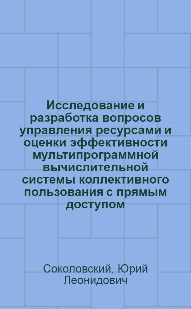 Исследование и разработка вопросов управления ресурсами и оценки эффективности мультипрограммной вычислительной системы коллективного пользования с прямым доступом : Автореф. дис. на соиск. учен. степ. канд. техн. наук : (05.13.13)