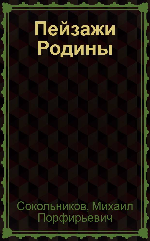 Пейзажи Родины : Очерки о мастерах живописи