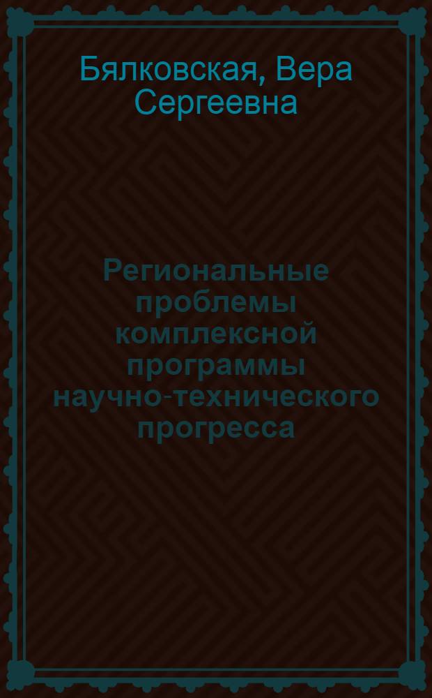 Региональные проблемы комплексной программы научно-технического прогресса : Доклад : Всесоюз. науч.-практ. конф. "Экон. проблемы регион. техн. политики"