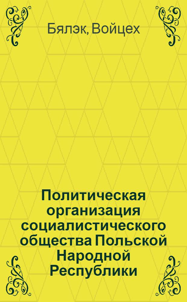 Политическая организация социалистического общества Польской Народной Республики : Автореф. дис. на соиск. учен. степ. канд. юрид. наук : (12.00.01)