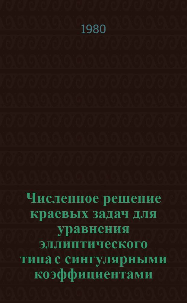 Численное решение краевых задач для уравнения эллиптического типа с сингулярными коэффициентами : Автореф. дис. на соиск. учен. степ. канд. физ.-мат. наук : (01.01.07)