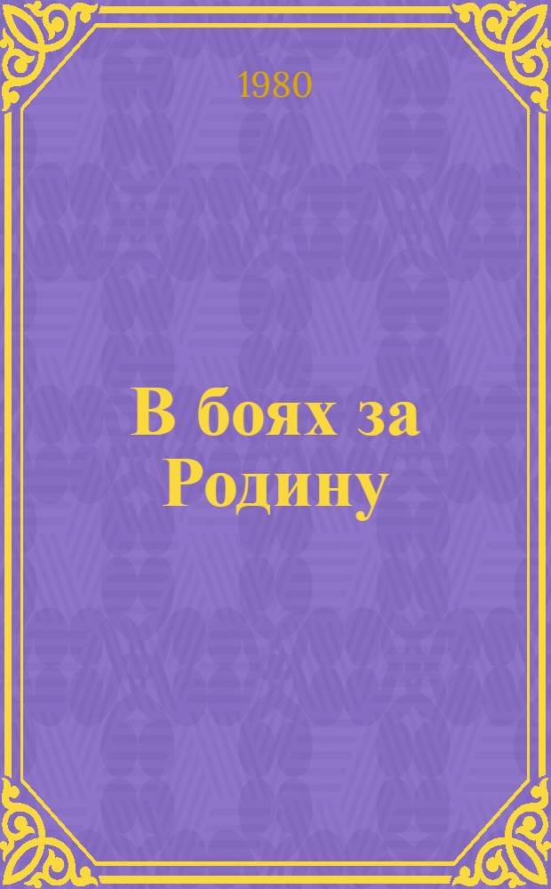 В боях за Родину : Сб. очерков о ветеранах войны и труда