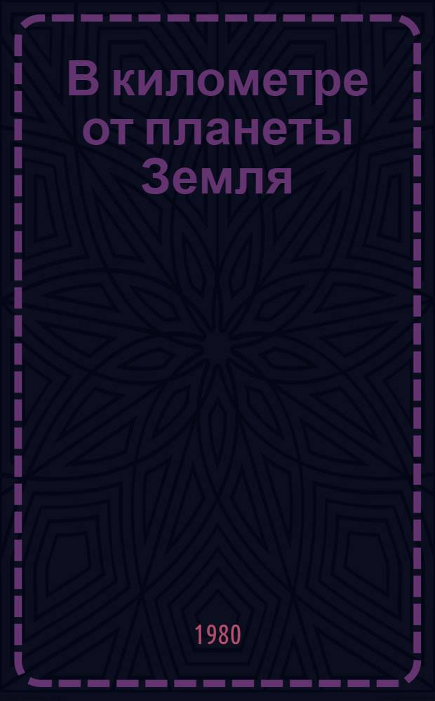 В километре от планеты Земля : Сборник