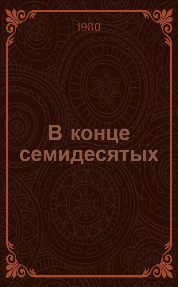 В конце семидесятых : Лит. наших дней : Сборник