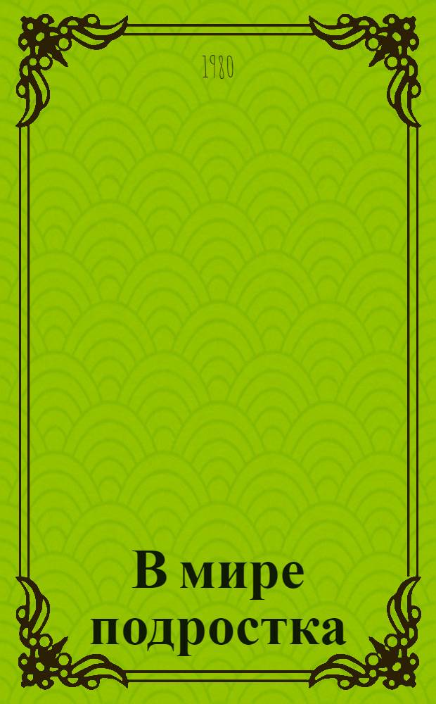 В мире подростка